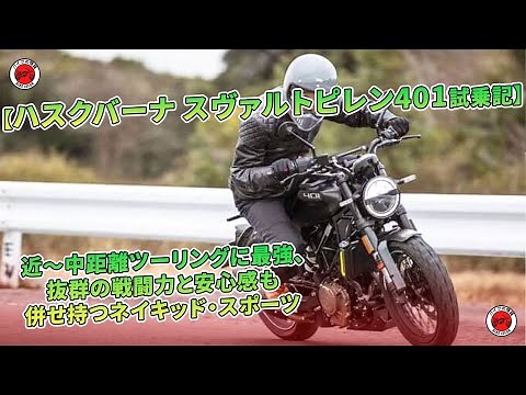 【ハスクバーナ スヴァルトピレン401試乗記】近〜中距離ツーリングに最強、抜群の戦闘力と安心感も併せ持つネイキッド・スポーツ | バイクの情報