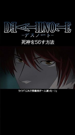 【デスノート】死神を56す方法【short Ver.】 #anime #deathnote #shorts