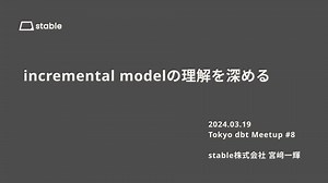 incrementalモデルの理解を深める
