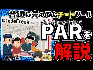 【ゆっくり解説】プロアクションリプレイ、禁止されたチートツールを解説【改造コード】