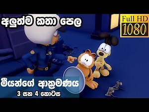 Garfield sinhala cartoon | Garfield new season 2 | අලුත් කතා | ගාෆීල්ඩ් | ආක්‍රමණය 3,4