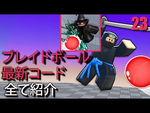 ブレードボール コード - Blade Ball Roblox のコードブレードボール アップデート! アップデート 2024 年 11 月