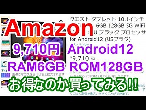 【Amazon】9,710円のお買い得そうなタブレット買ってレビュー! 『Android 12 RAM 6GB 128ROM』 - アマゾン
