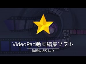 動画の切り貼り