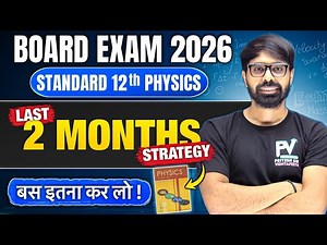 📢 12th BOARD EXAM 2026 PHYSICS | LAST 2 MONTHS | TARGET 100/100 🔥 | English & Gujarati Medium