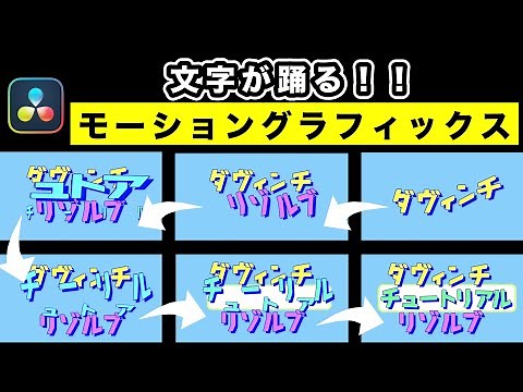 文字が踊るテキストアニメーション | Fusionモーショングラフィックス入門【DaVinci Resolve17】