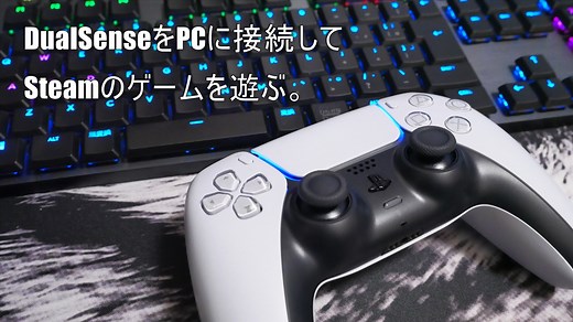 【Bluetooth＆有線】PS5コントローラーでSteamやPCゲームを遊ぶ方法！ | クロレビ！