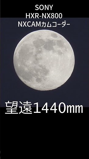ビデオカメラならではズームレンズ1440mmの月