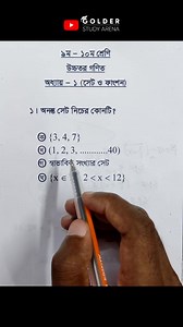 Class 9-10 Higher Math Chapter 1 Objective 2 #Highermathobjective #Math #Shorts #ForYou #sscmath #Set #Function #Domain #golderstudyarena | Golder Study Arena