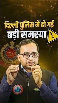 Delhi Police Exam 2025 Update | Delhi Police Admit Card 2025 | Delhi Police में हो गई बड़ी समस्या