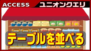 【ACCESS　VBA】VBAでユニオンクエリを作成する