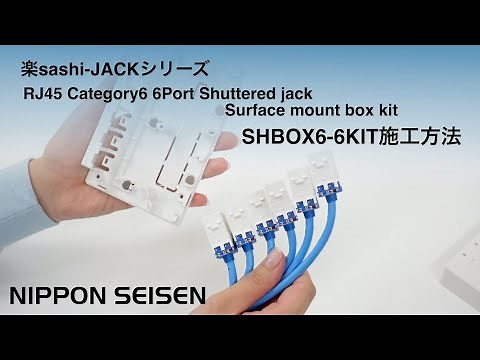 ＃楽sashi-JACKシリーズ Cat.6 6個口ローゼットボックスキットSHBOX6-6KIT施工方法【日本製線株式会社公式】