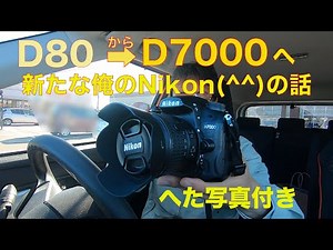 The story of my slightly updated Nikon, from D80 to D7000
