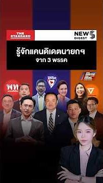 รู้จักแคนดิเดตนายกฯ จากพรรคเพื่อไทย ภูมิใจไทย และพรรคประชาชน