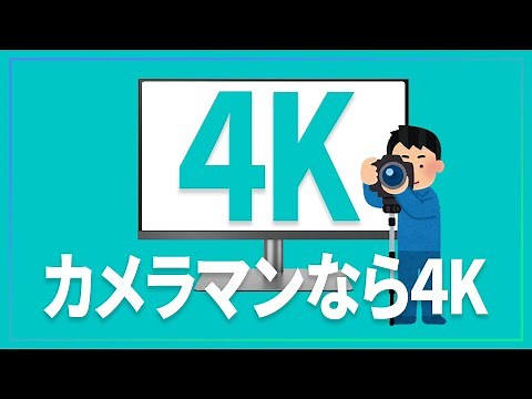 カメラマンなら迷わず4Kを選ぶ理由とモニターの選び方【初心者向け】