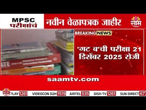 MPSC postponed exams announced! State Service Prelims Exam on 9th November | MPSC Exam Date