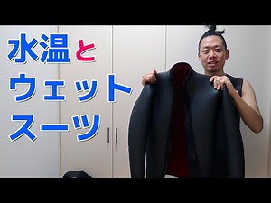 水温とウェットスーツ ダイビングトーク