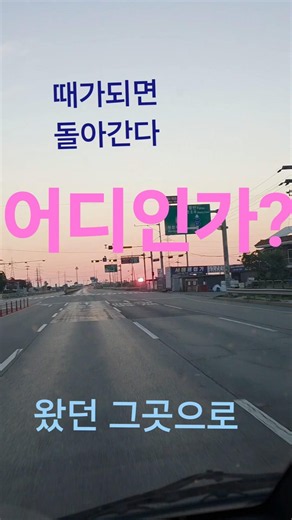 우리네인생길 때가 되면 돌아간다 . #우리자산지킴실천본부