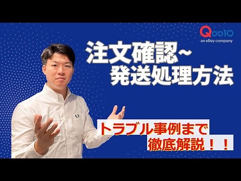 【Qoo10】 注文の確認手順～発送処理方法 トラブル事例まで徹底解説！