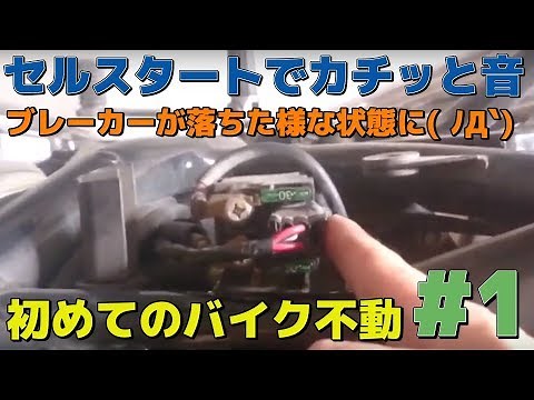 セルスタートでカチッと音。電源が点灯しません！試練！初めてのエンジン不動【セルトラブル】