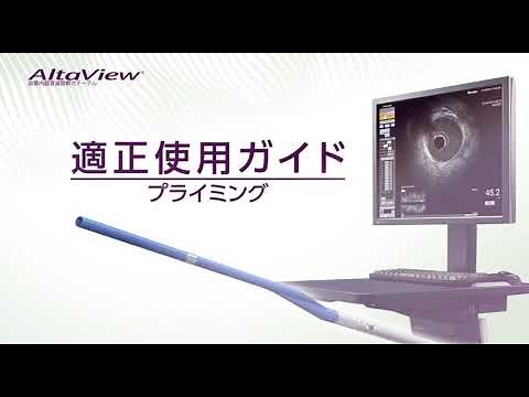 AltaView 適正使用ガイド -プライミング編-