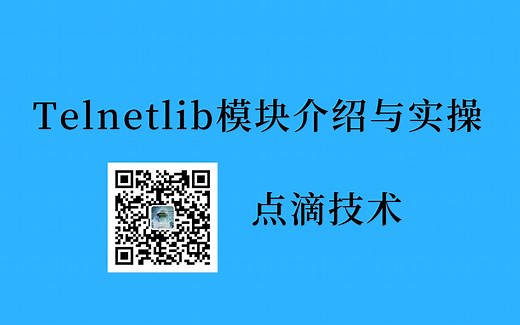 网络工程师之Telnetlib模块介绍与实操