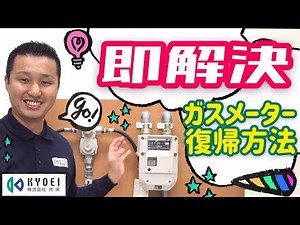 ガスメーター復帰方法【即解決】