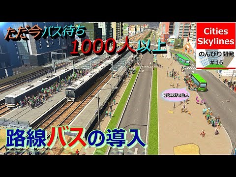 Cities Skylines のんびり開発#16【路線バスの導入】