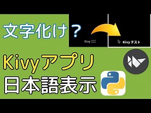 文字化け？Kivyアプリで日本語を表示する【Python】（kivy-ios, buildozer）