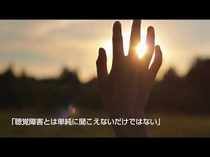 「Deaf VR 〜聞こえない・聞こえにくい世界を疑似体験〜」 紹介ムービー