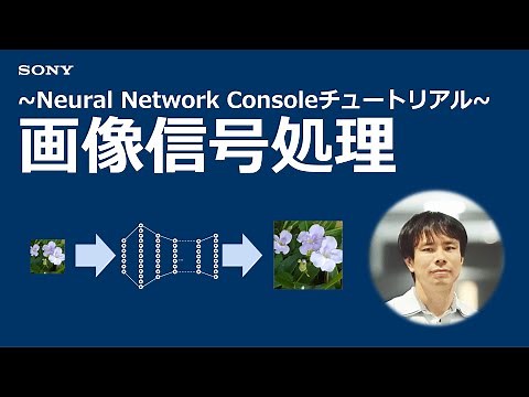 NNCチュートリアル：画像信号処理（超解像）