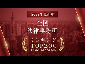 2023年度 全国法律事務所ランキングTOP200から注目すべき法律事務所は！？