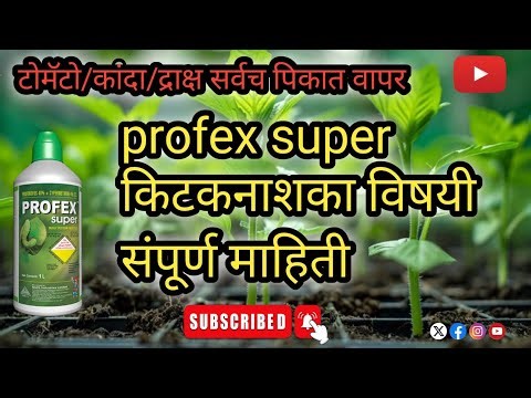 profex super कीडनाशक विषयी सविस्तर माहिती |profenofos 40% |cypermethrin 4% | प्रोफेक्स सुपर|