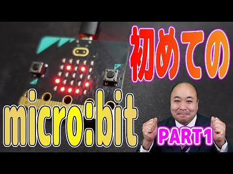 【プログラミング教育】初めてのmicro:bit（マイクロビット）PART1