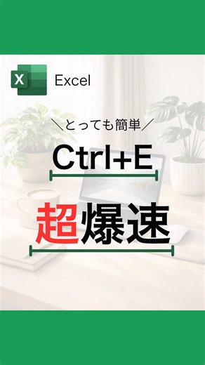 ExcelでCtrl E（フラッシュフィル）を使う方法と活用例