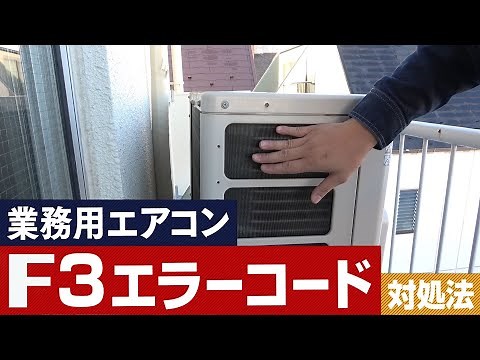 業務用エアコンF3エラーの原因と対処法