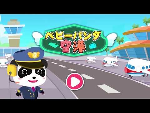 ベビーパンダ空港 | 子ども向け知育アプリ | 赤ちゃんが喜ぶアニメ | 動画 | BabyBus