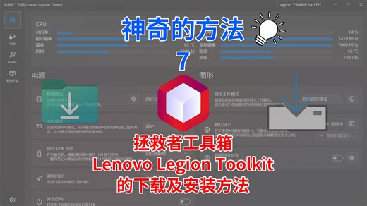 拯救者工具箱（Lenovo Legion Toolkit）的下载及安装方法【神奇的方法7】