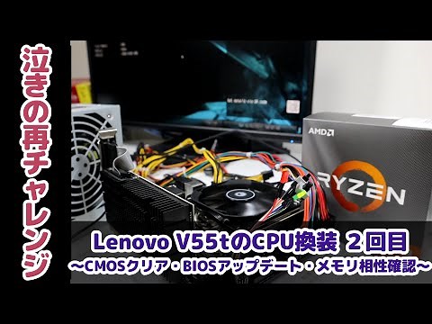 【Lenovo V55t】もう一度CPU換装を試してみるよ【CMOSクリア、BIOSアップデート、メモリ相性】