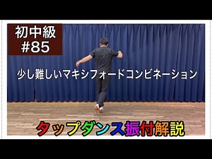 【初中級】タップダンス細かなリズムを刻もう振付解説 #85 最後は少し難しいマキシフォードコンビネーション
