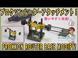 PROXXON ROUTER BASE Modify! Introducing modifications to cheap routers! 【DIY】