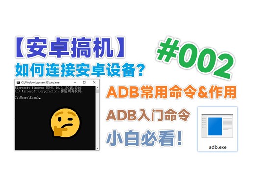 【安卓搞机】如何ADB连接安卓设备？一些常用的ADB命令有哪些？它们有什么作用？