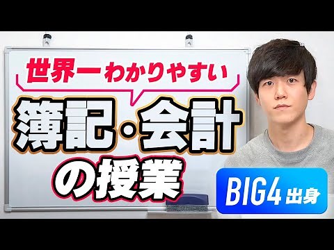 【初心者必見】世界一わかりやすい簿記と会計の授業｜元米国公認会計士が解説