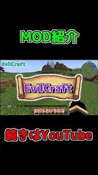 魔術MOD紹介「EvilCraft」 #Shorts #minecraft #マイクラ #マインクラフト #mod #minecraftmods #ゲーム