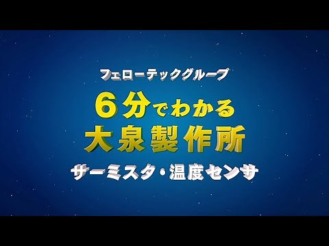 フェローテックグループ 6分でわかる大泉製作所 サーミスタ・温度センサ