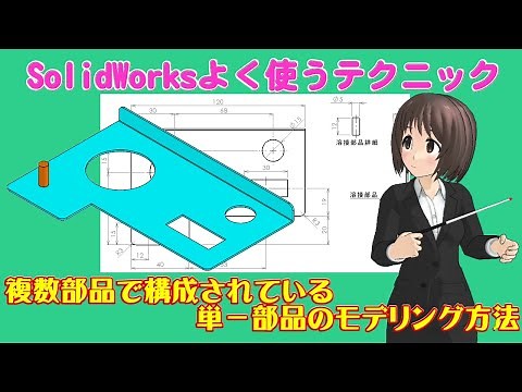 SolidWorksよく使うテクニック＿複数部品で構成されている単一部品のモデリング方法