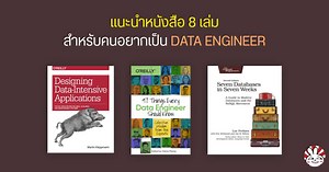 แนะนำหนังสือ 8 เล่มสำหรับมือใหม่หัดเป็น Data Engineer - เข้าใจ Data ง่าย ๆ กับ DataTH