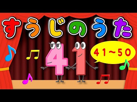 【かわいい数字のアニメーション】すうじのうた41〜50（おかあさんといっしょ・数字の歌）歌詞つき