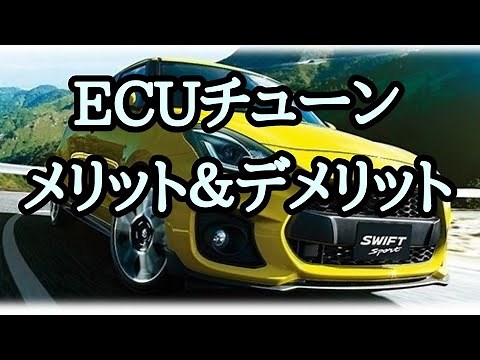 ECUチューン メリット＆デメリット