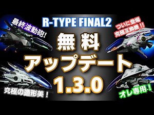 【R-TYPE FINAL2】アップデート1.3.0まとめ【ゆっくり実況】